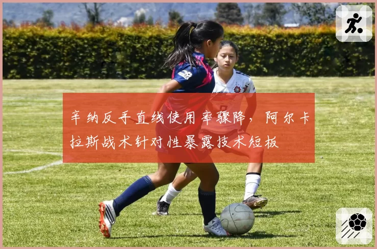 辛纳反手直线使用率骤降，阿尔卡拉斯战术针对性暴露技术短板