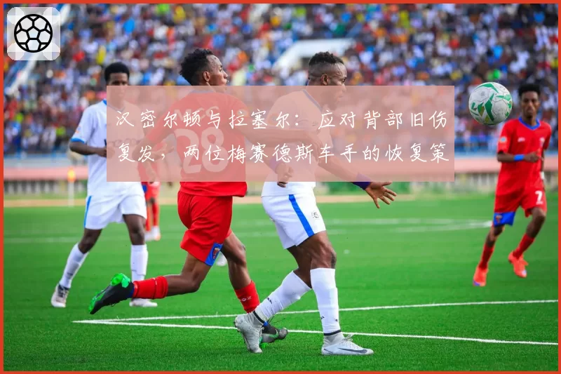 佩雷兹连续五场未进Q3，红牛二号车手席位还能保住多久？