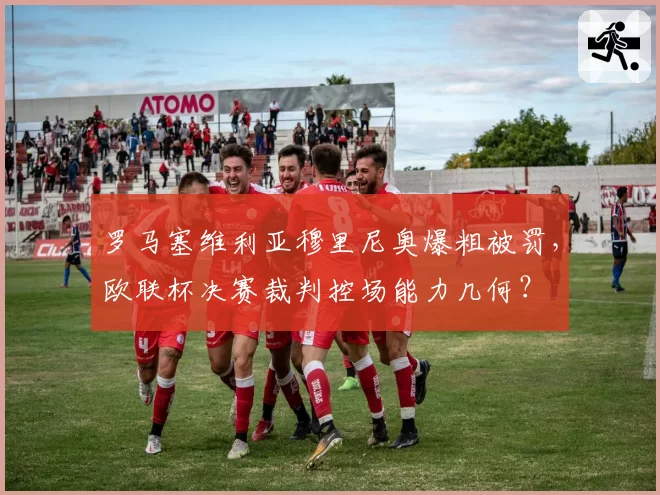 罗马塞维利亚穆里尼奥爆粗被罚，欧联杯决赛裁判控场能力几何？