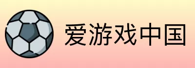 爱游戏中国 Logo